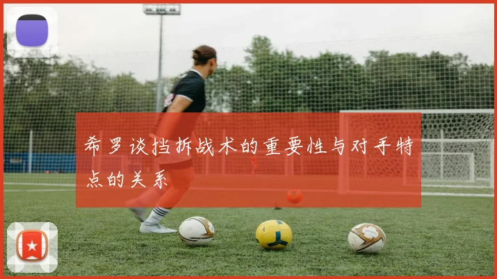 希罗谈挡拆战术的重要性与对手特点的关系