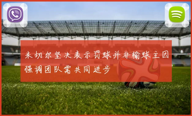 米切尔坚决表示罚球并非输球主因强调团队需共同进步