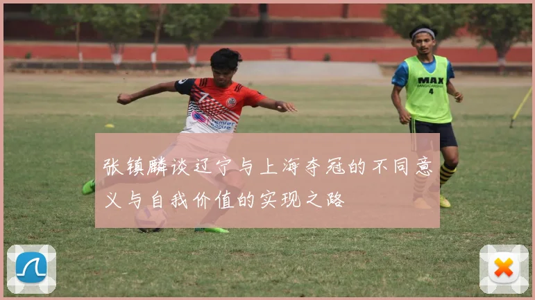 张镇麟谈辽宁与上海夺冠的不同意义与自我价值的实现之路