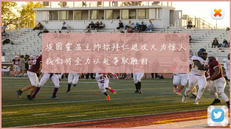 埃因霍温主帅称拜仁进攻火力惊人我们将全力以赴争取胜利