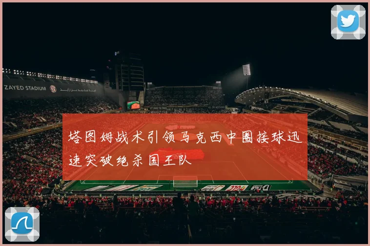 塔图姆战术引领马克西中圈接球迅速突破绝杀国王队